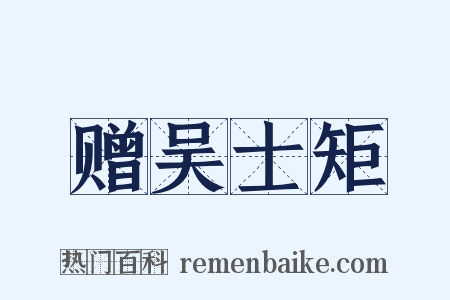 赠吴士矩是什么意思的图片